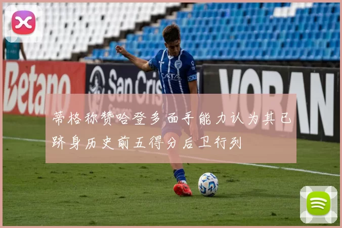 蒂格称赞哈登多面手能力认为其已跻身历史前五得分后卫行列