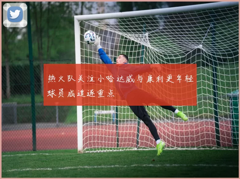 热火队关注小哈达威与康利更年轻球员成追逐重点
