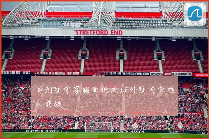 马刺防守容错率低文班外防内守难以兼顾