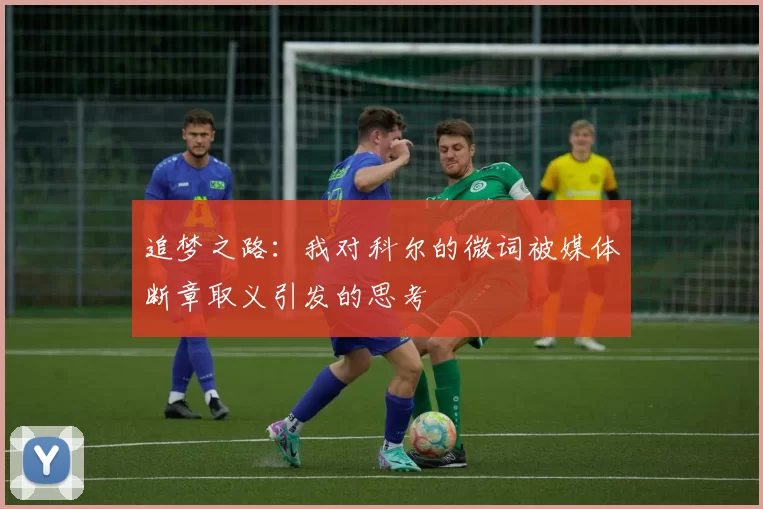 追梦之路：我对科尔的微词被媒体断章取义引发的思考
