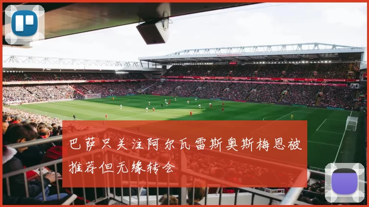 巴萨只关注阿尔瓦雷斯奥斯梅恩被推荐但无缘转会